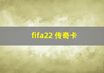 fifa22 传奇卡